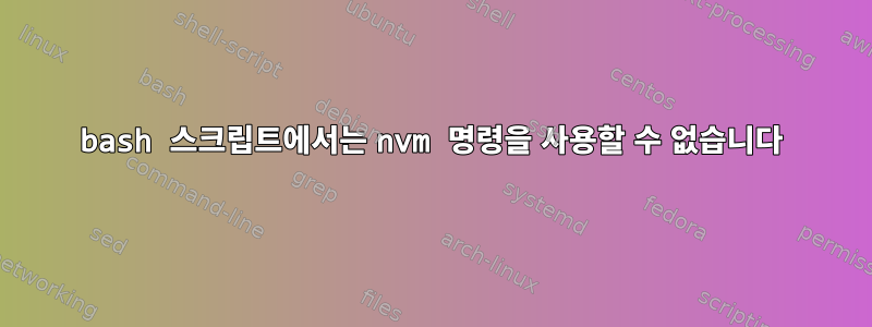 bash 스크립트에서는 nvm 명령을 사용할 수 없습니다