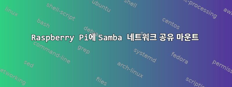 Raspberry Pi에 Samba 네트워크 공유 마운트