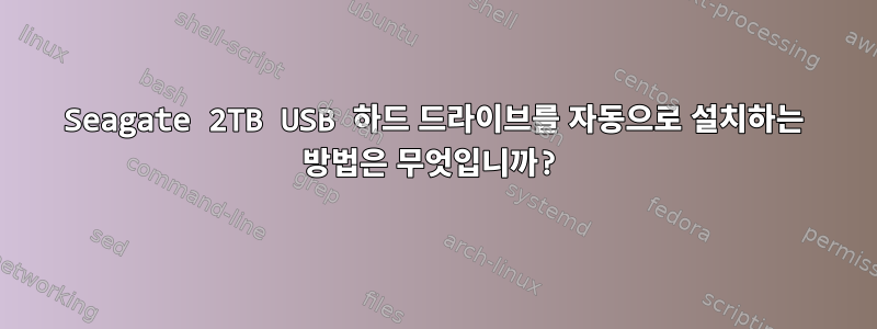 Seagate 2TB USB 하드 드라이브를 자동으로 설치하는 방법은 무엇입니까?