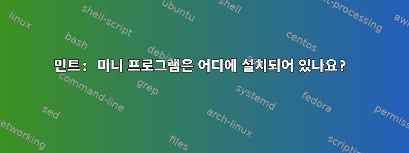 민트: 미니 프로그램은 어디에 설치되어 있나요?