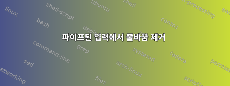 파이프된 입력에서 줄바꿈 제거