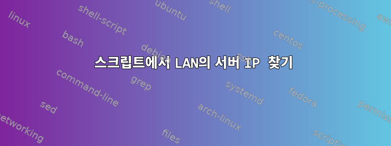 스크립트에서 LAN의 서버 IP 찾기