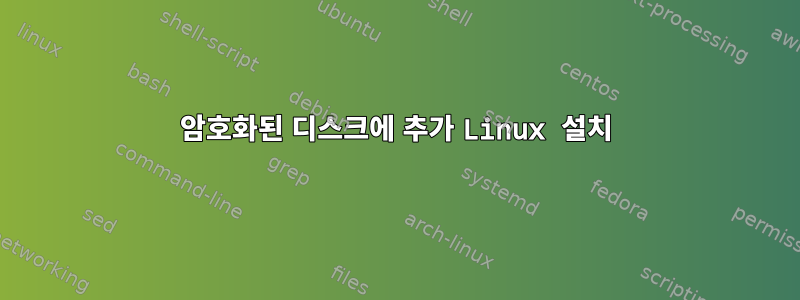 암호화된 디스크에 추가 Linux 설치