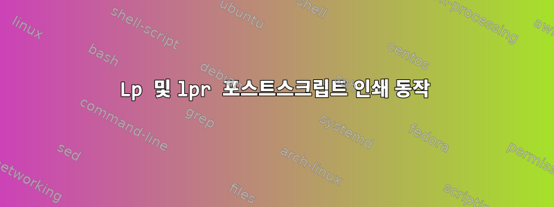 Lp 및 lpr 포스트스크립트 인쇄 동작