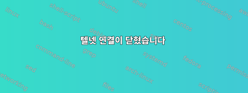 텔넷 연결이 닫혔습니다