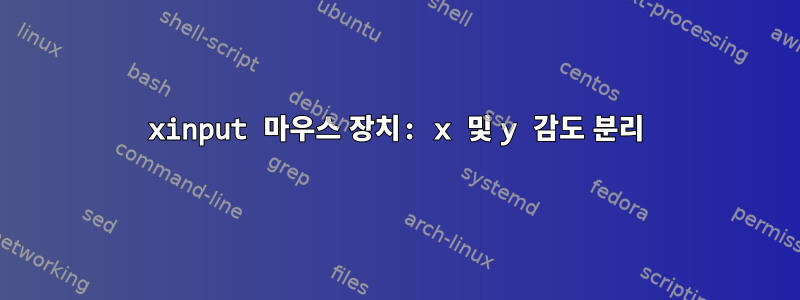 xinput 마우스 장치: x 및 y 감도 분리