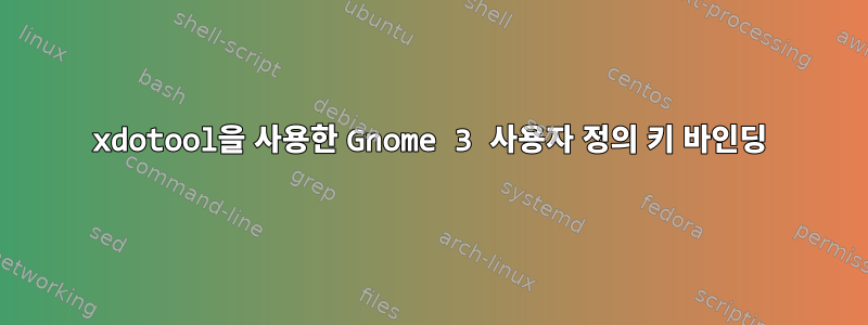 xdotool을 사용한 Gnome 3 사용자 정의 키 바인딩