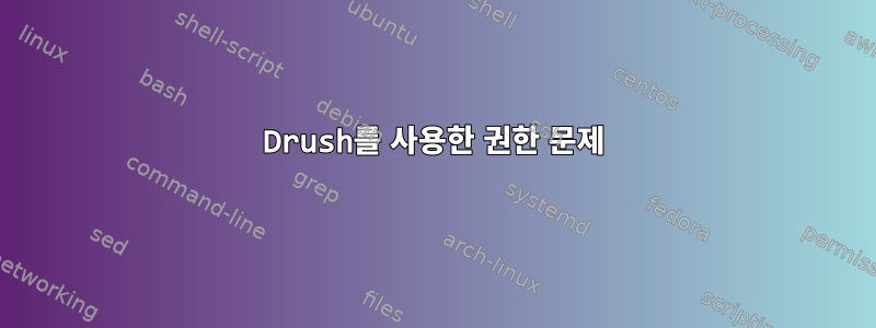 Drush를 사용한 권한 문제