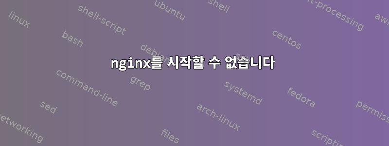 nginx를 시작할 수 없습니다