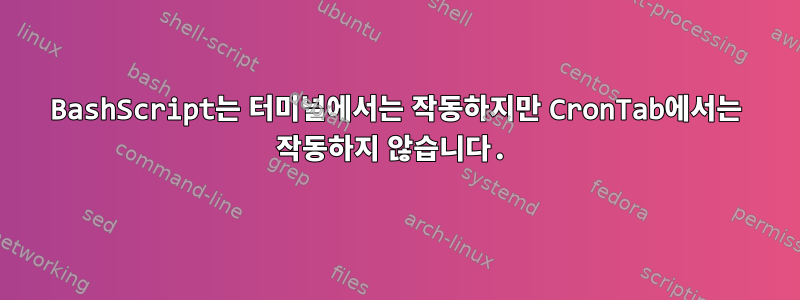 BashScript는 터미널에서는 작동하지만 CronTab에서는 작동하지 않습니다.