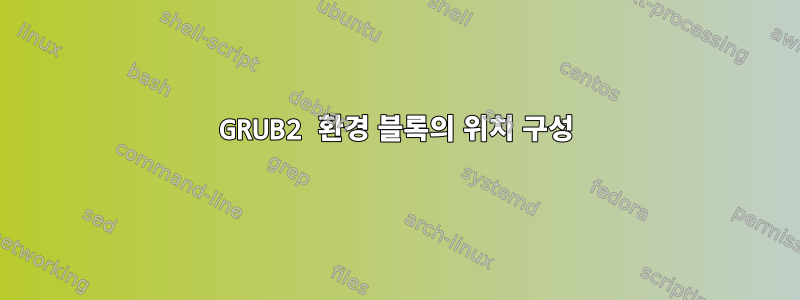 GRUB2 환경 블록의 위치 구성