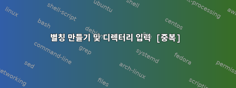 별칭 만들기 및 디렉터리 입력 [중복]