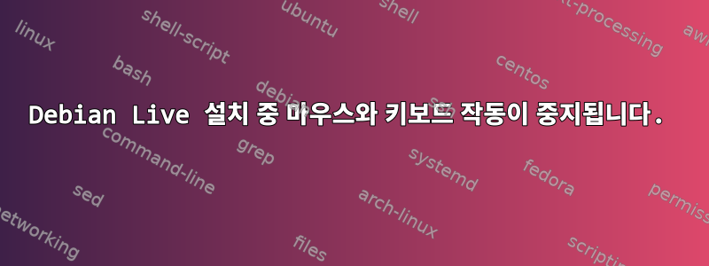 Debian Live 설치 중 마우스와 키보드 작동이 중지됩니다.