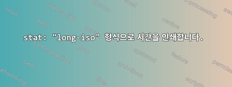 stat: "long-iso" 형식으로 시간을 인쇄합니다.