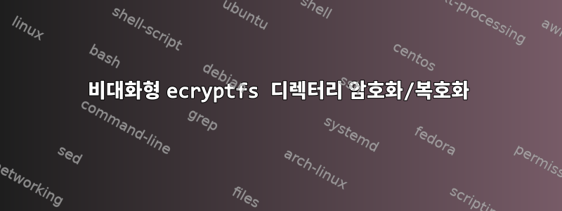 비대화형 ecryptfs 디렉터리 암호화/복호화