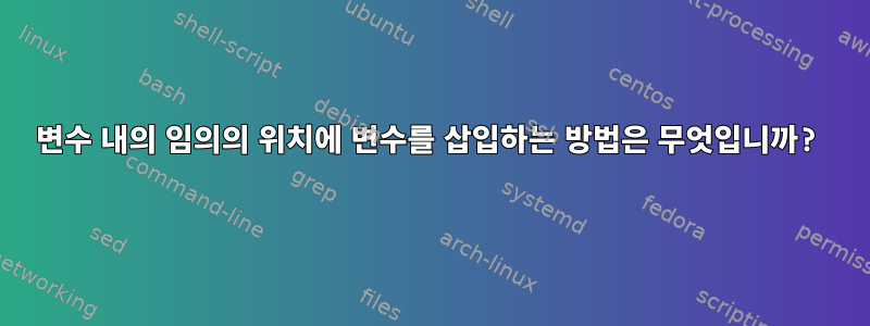 변수 내의 임의의 위치에 변수를 삽입하는 방법은 무엇입니까?