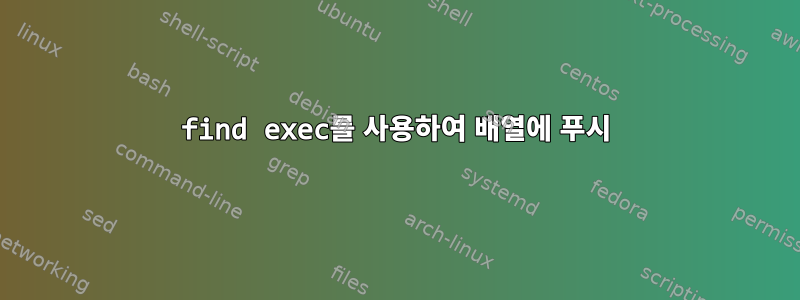 find exec를 사용하여 배열에 푸시