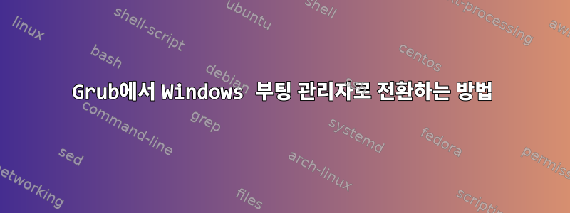 Grub에서 Windows 부팅 관리자로 전환하는 방법