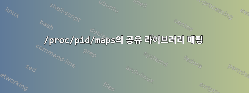 /proc/pid/maps의 공유 라이브러리 매핑