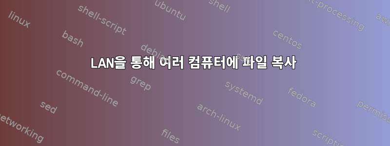 LAN을 통해 여러 컴퓨터에 파일 복사