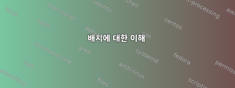 배치에 대한 이해