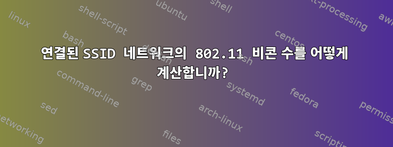 연결된 SSID 네트워크의 802.11 비콘 수를 어떻게 계산합니까?