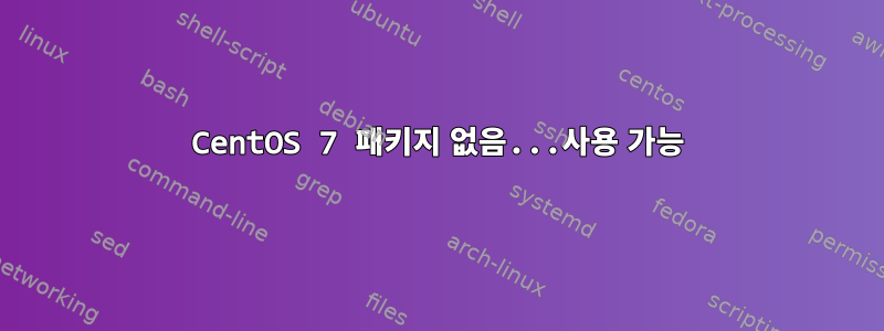 CentOS 7 패키지 없음...사용 가능