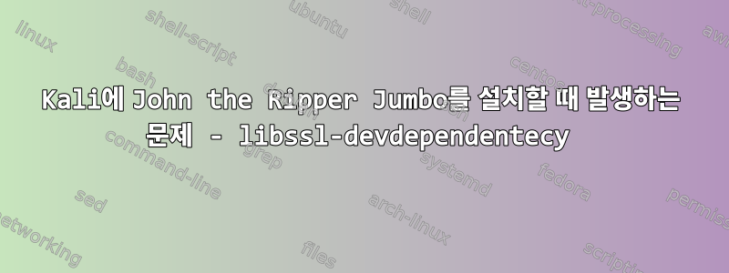 Kali에 John the Ripper Jumbo를 설치할 때 발생하는 문제 - libssl-devdependentecy