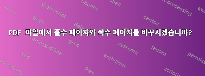 PDF 파일에서 홀수 페이지와 짝수 페이지를 바꾸시겠습니까?