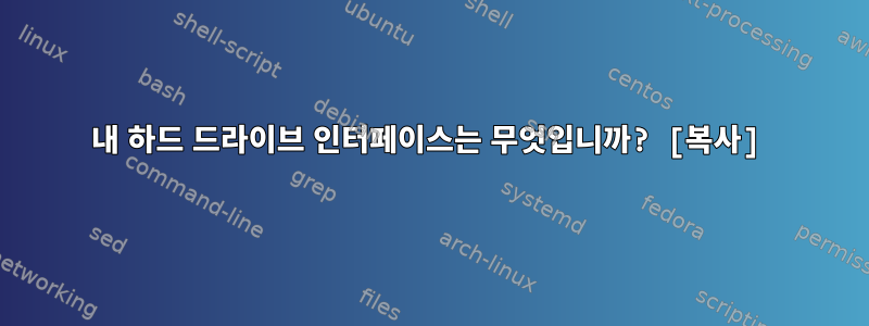 내 하드 드라이브 인터페이스는 무엇입니까? [복사]