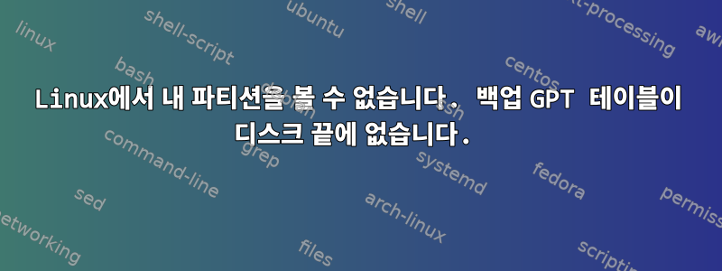 Linux에서 내 파티션을 볼 수 없습니다. 백업 GPT 테이블이 디스크 끝에 없습니다.