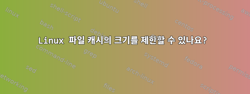 Linux 파일 캐시의 크기를 제한할 수 있나요?