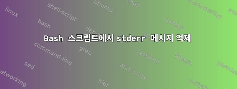 Bash 스크립트에서 stderr 메시지 억제