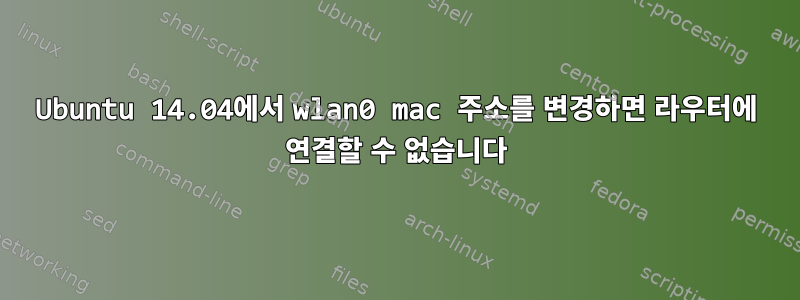 Ubuntu 14.04에서 wlan0 mac 주소를 변경하면 라우터에 연결할 수 없습니다