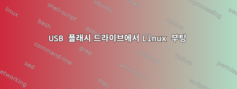 USB 플래시 드라이브에서 Linux 부팅