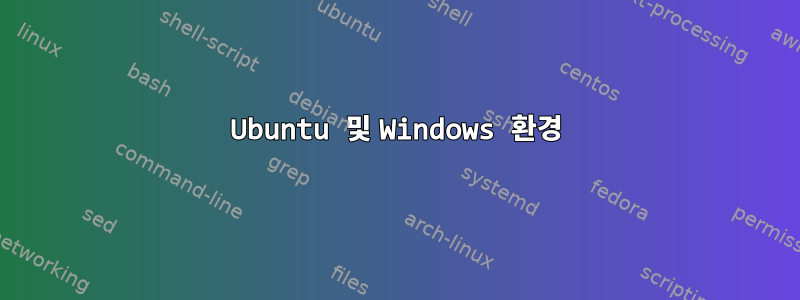 Ubuntu 및 Windows 환경