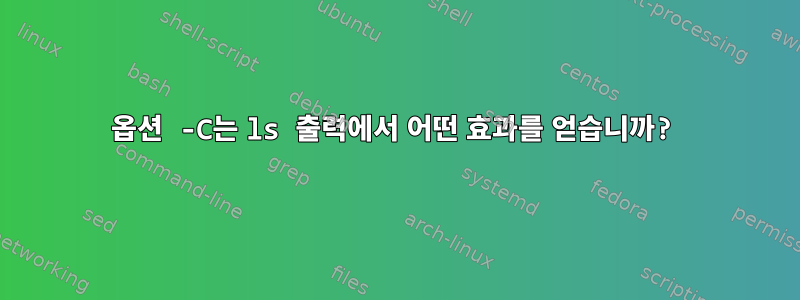 옵션 -C는 ls 출력에서 ​​어떤 효과를 얻습니까?