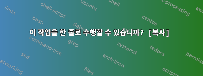 이 작업을 한 줄로 수행할 수 있습니까? [복사]