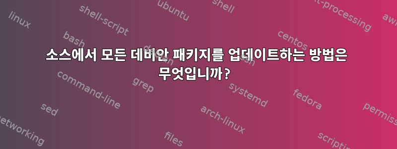 소스에서 모든 데비안 패키지를 업데이트하는 방법은 무엇입니까?