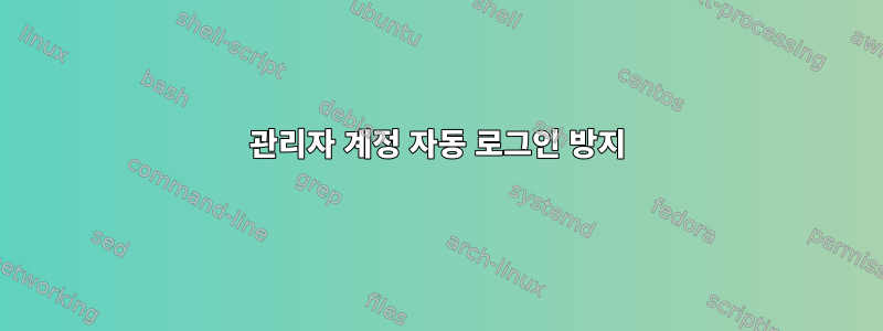 관리자 계정 자동 로그인 방지