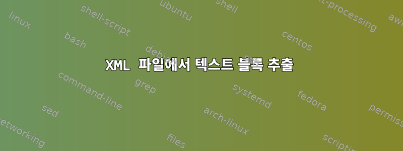 XML 파일에서 텍스트 블록 추출