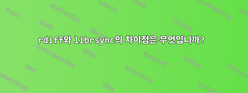 rdiff와 librsync의 차이점은 무엇입니까?