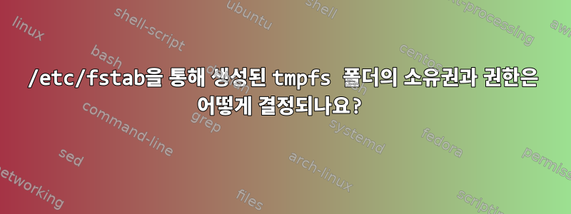 /etc/fstab을 통해 생성된 tmpfs 폴더의 소유권과 권한은 어떻게 결정되나요?