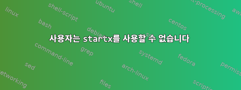 사용자는 startx를 사용할 수 없습니다