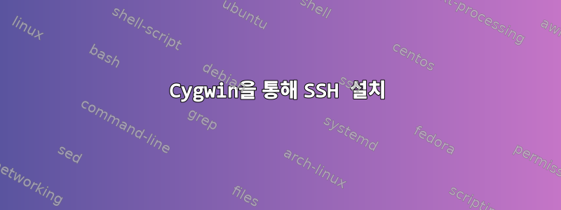 Cygwin을 통해 SSH 설치