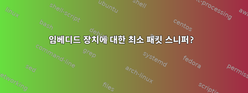 임베디드 장치에 대한 최소 패킷 스니퍼?