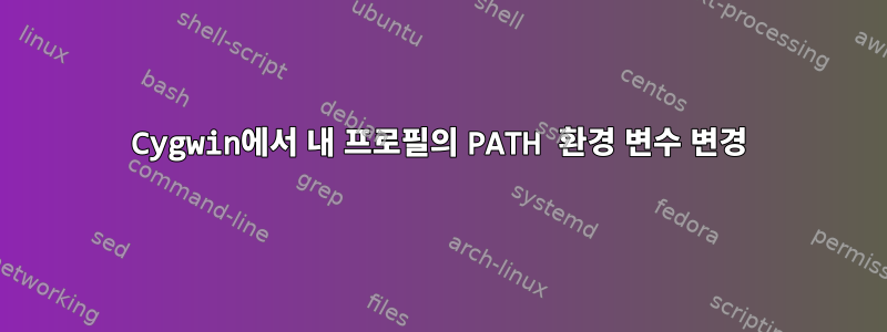 Cygwin에서 내 프로필의 PATH 환경 변수 변경