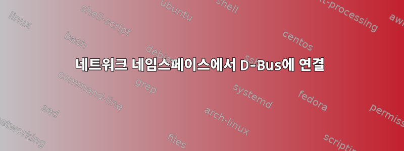 네트워크 네임스페이스에서 D-Bus에 연결