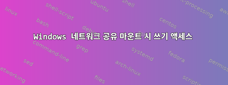 Windows 네트워크 공유 마운트 시 쓰기 액세스