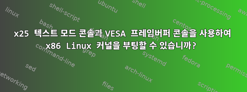 80x25 텍스트 모드 콘솔과 VESA 프레임버퍼 콘솔을 사용하여 x86 Linux 커널을 부팅할 수 있습니까?